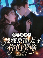 豪门弃女？我嫁京圈太子你们哭啥